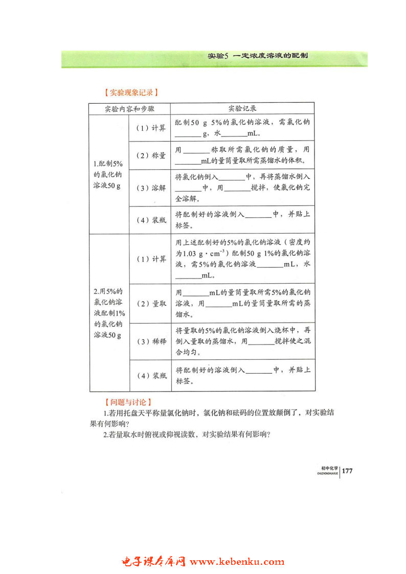 实验5 一定浓度溶液的配置(2)