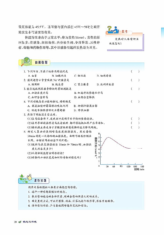 人体的代谢与稳态(11)