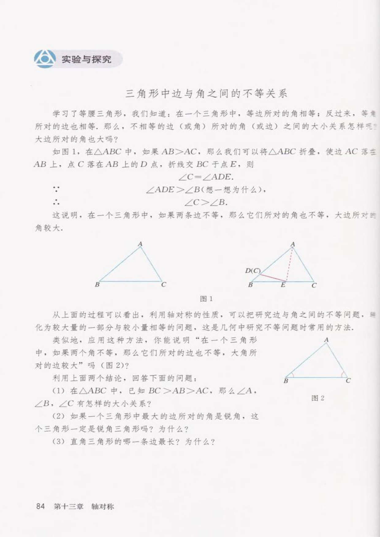 实验与探究 三角形中边与角之间的不等关系
