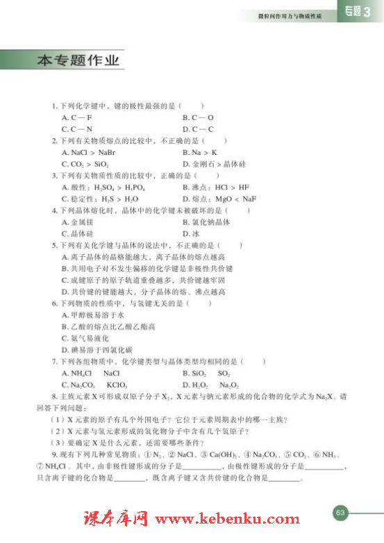 第四单元 分子间作用力分子晶体(11)