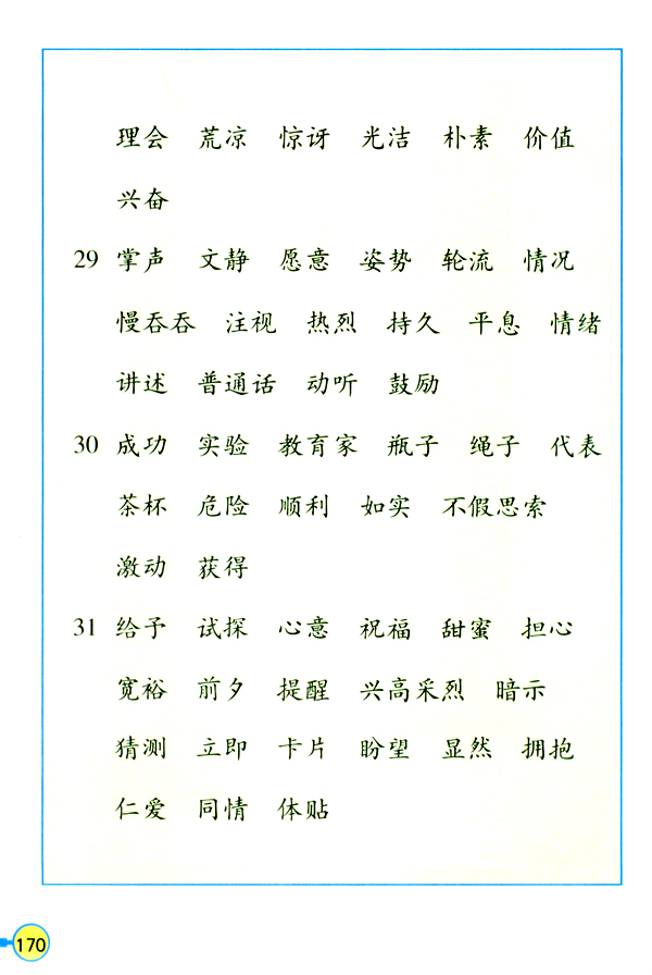 生字表（二）(10)