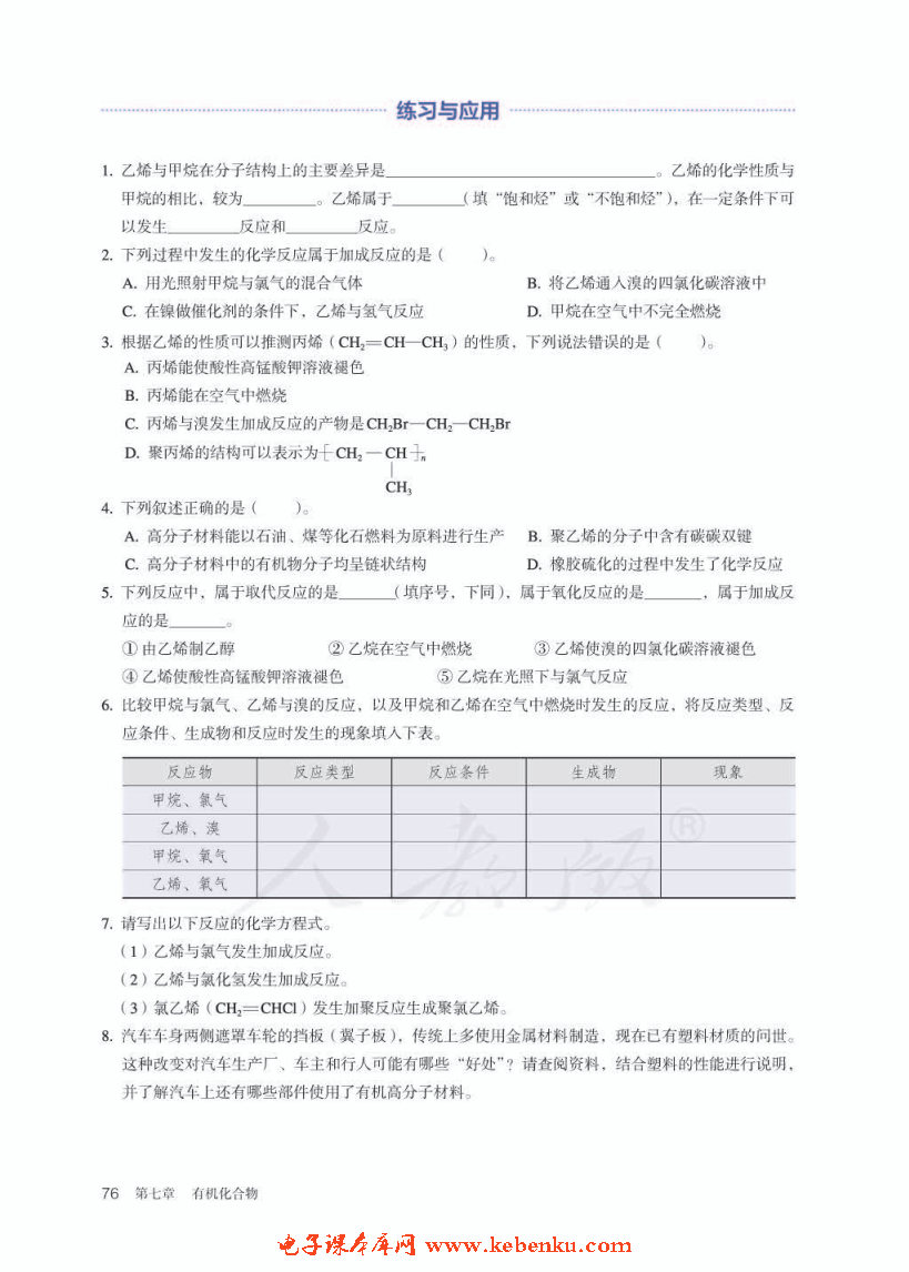 第二节 乙烯与有机高分子材料(10)