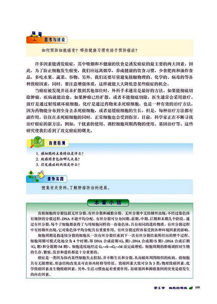 细胞的癌变(4)