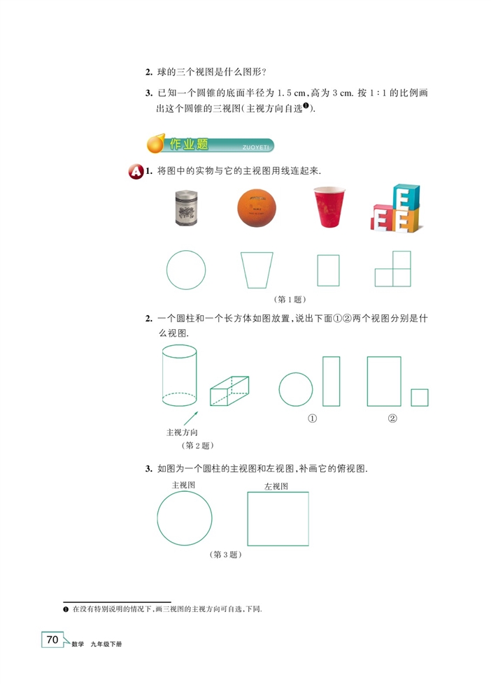 「3」.2 简单几何体的三视图(8)