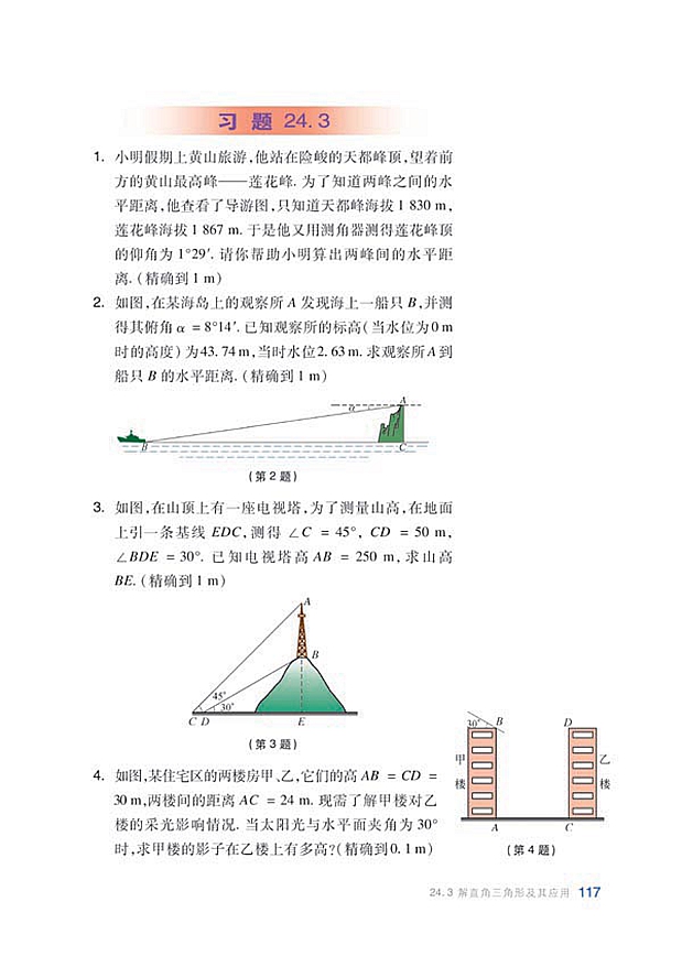 解直角三角形及其应用(7)