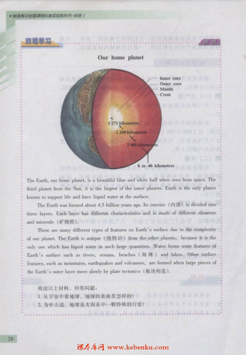 第四节 地球的结构(4)