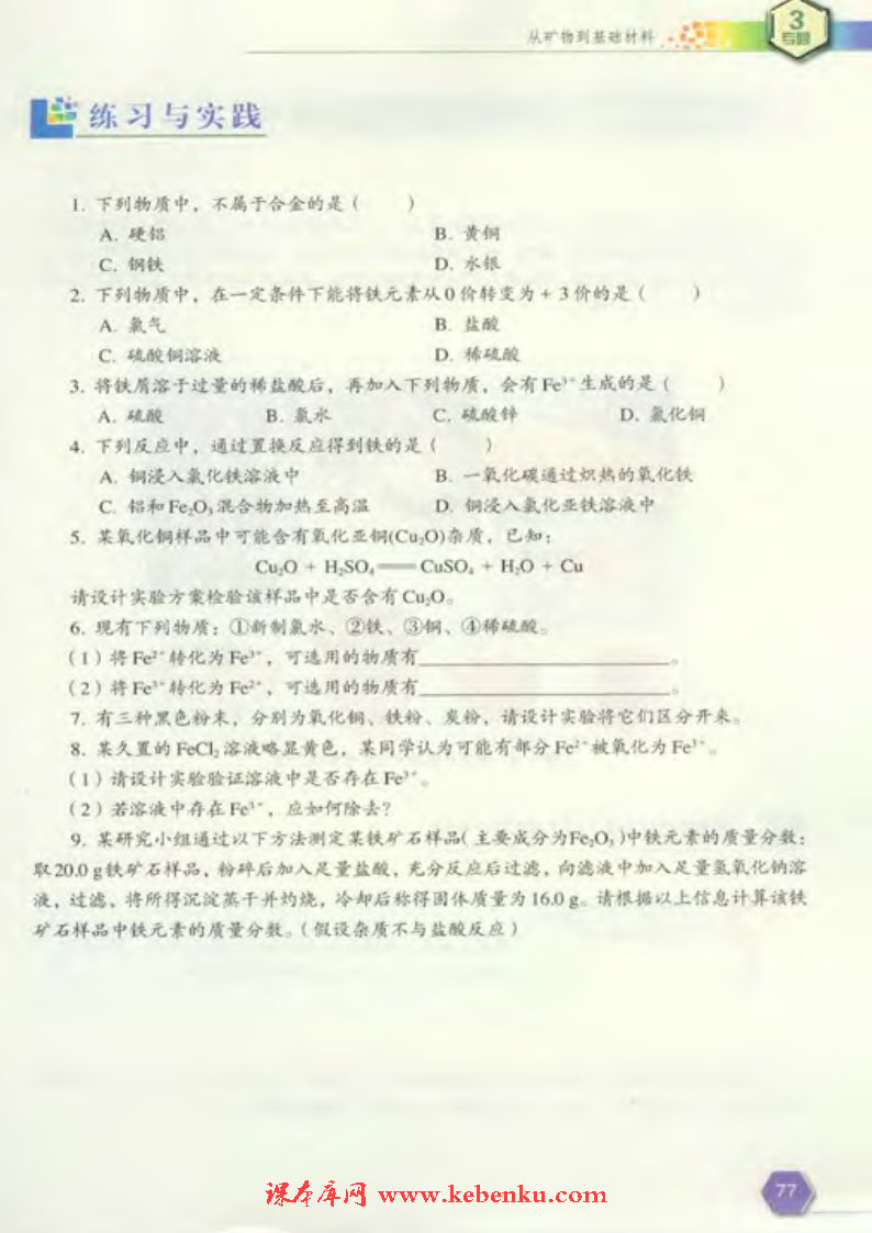 第二单元 铁、铜的获取及应用(7)