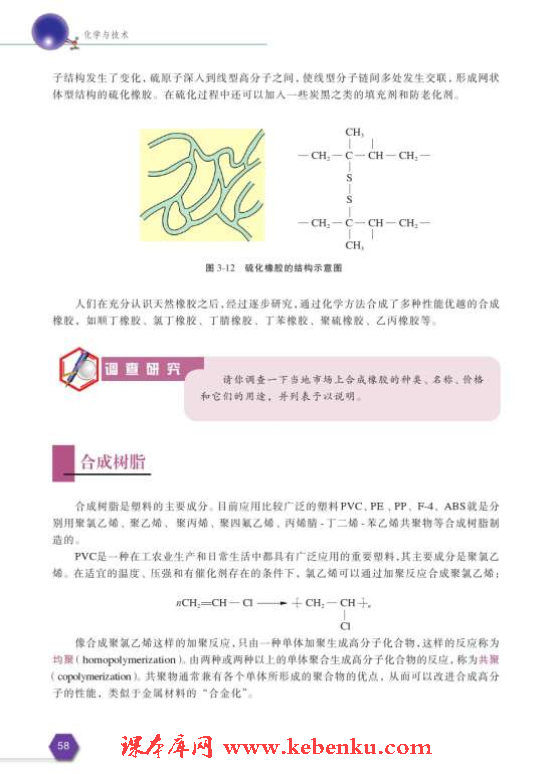 第四单元 有机高分子合成(3)