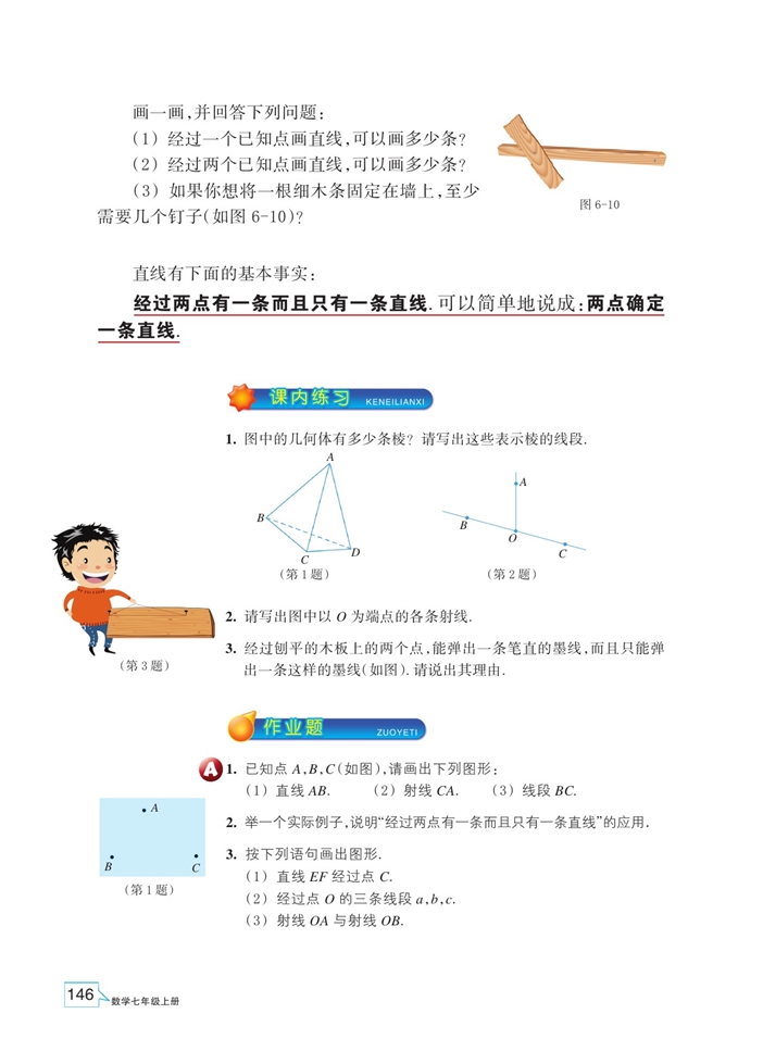 「6」.2 线段、射线和直线(2)