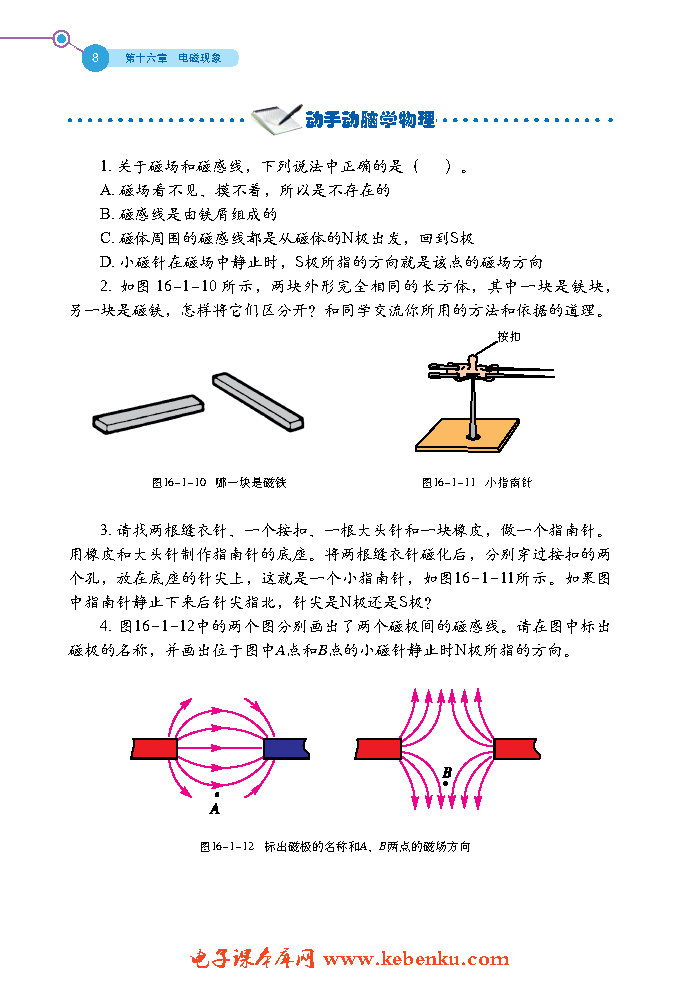 第一节 磁现象(7)