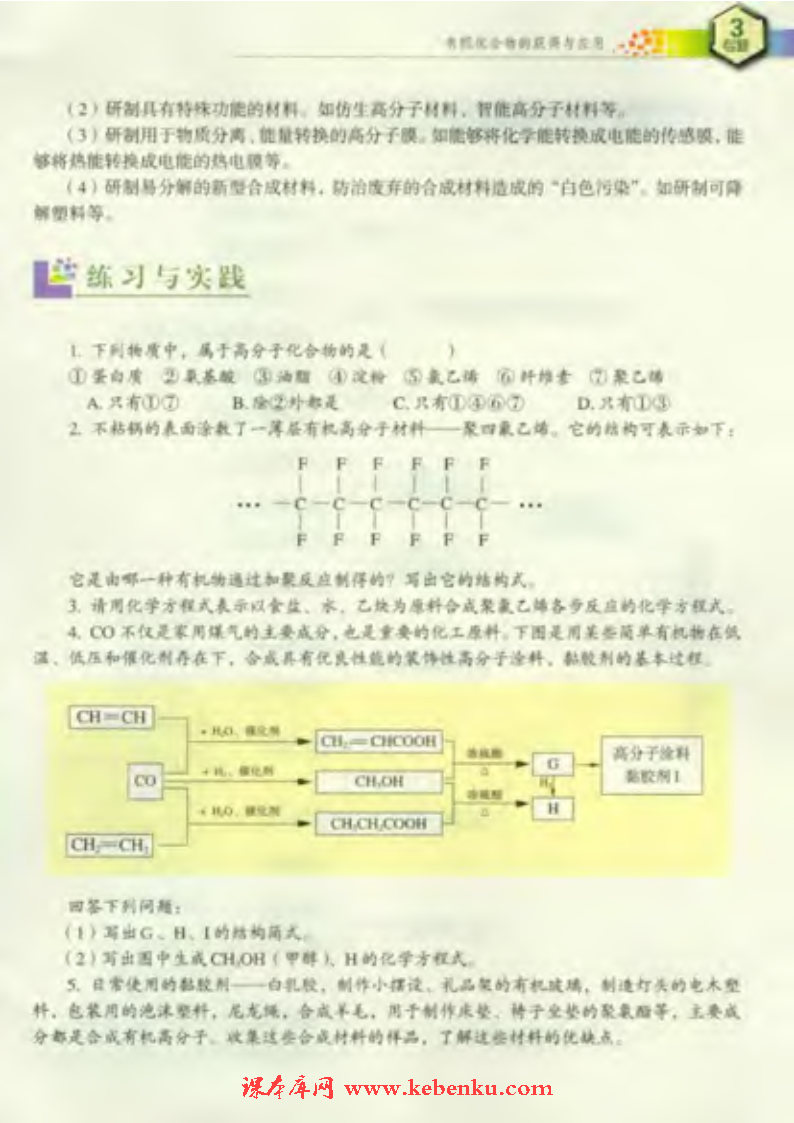 第三单元 人工合成有机化合物(6)