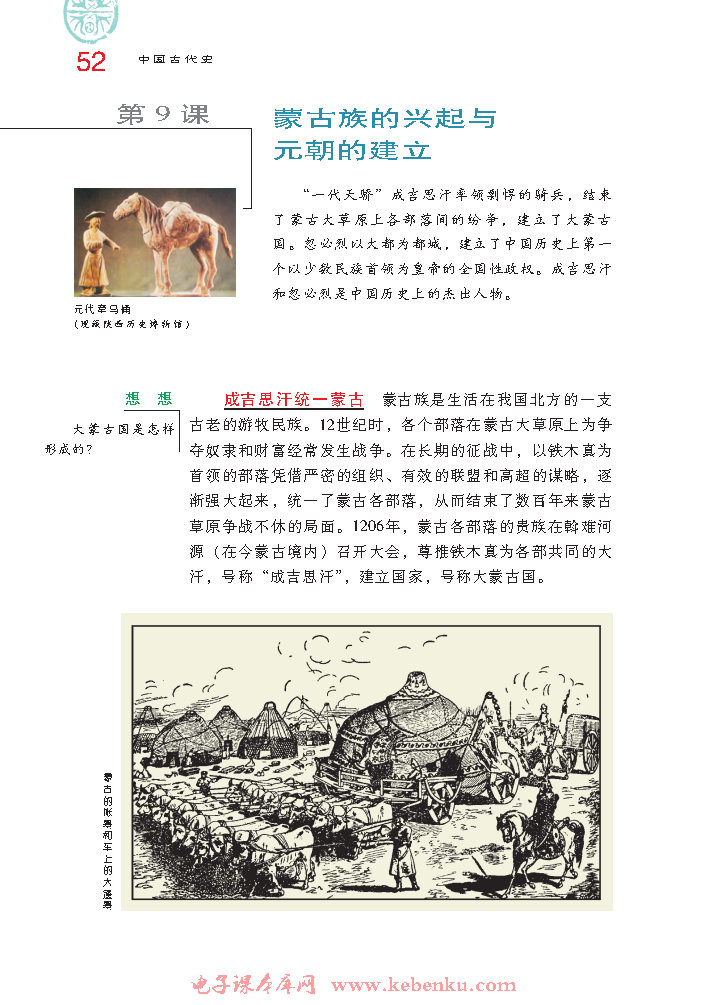 第9课 蒙古族的兴起与元朝的建立