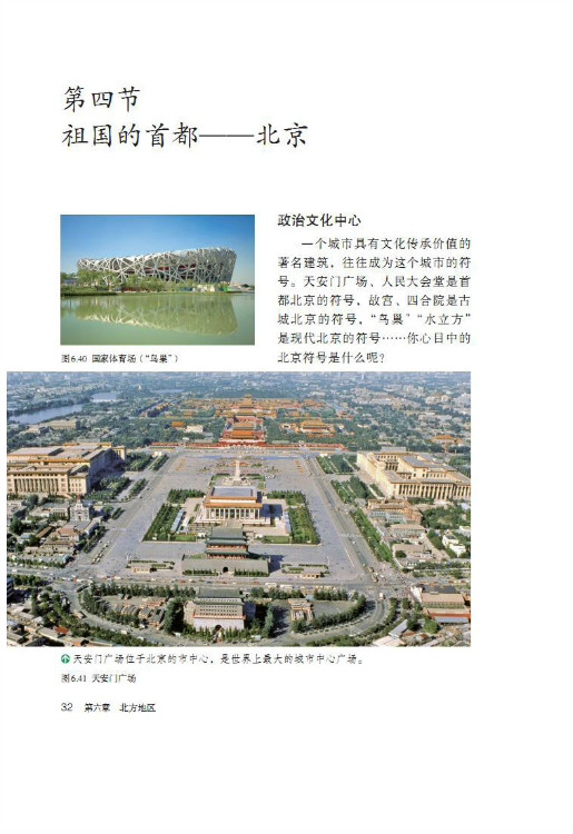 第四节 祖国的首都 北京