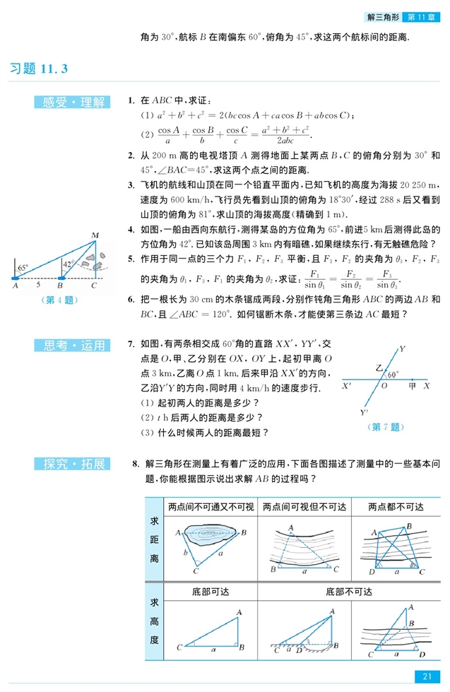 正弦定理、余弦定理的应用(4)