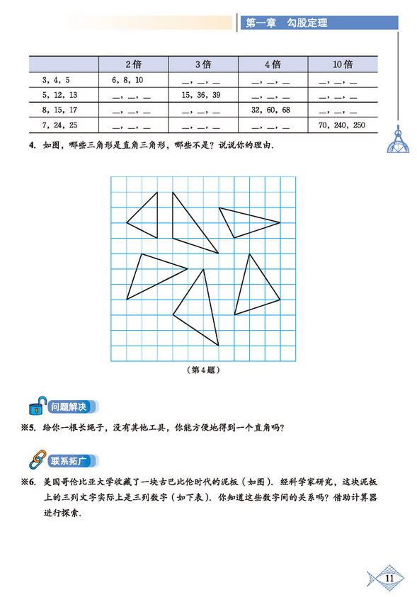 「1」.2 一定是直角三角形嗎(3)