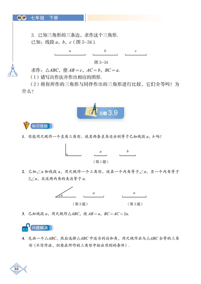 「3」.4 用尺规作三角形(3)