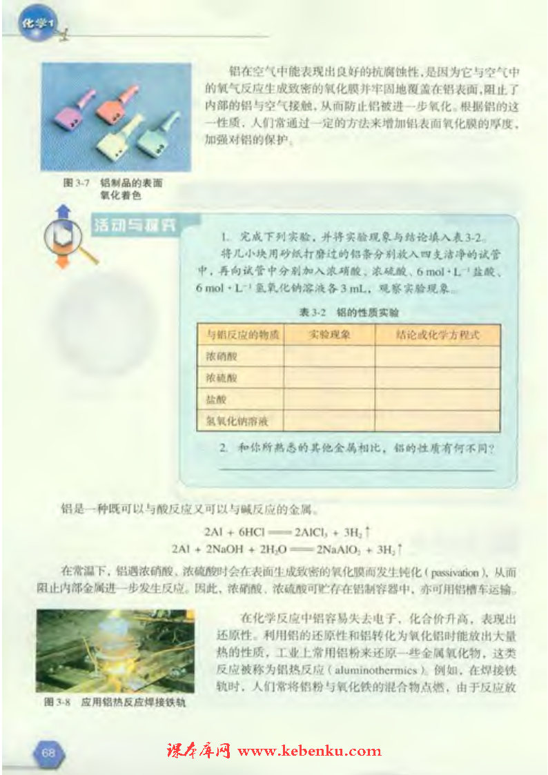 第一单元 从铝土矿到铝合金(5)