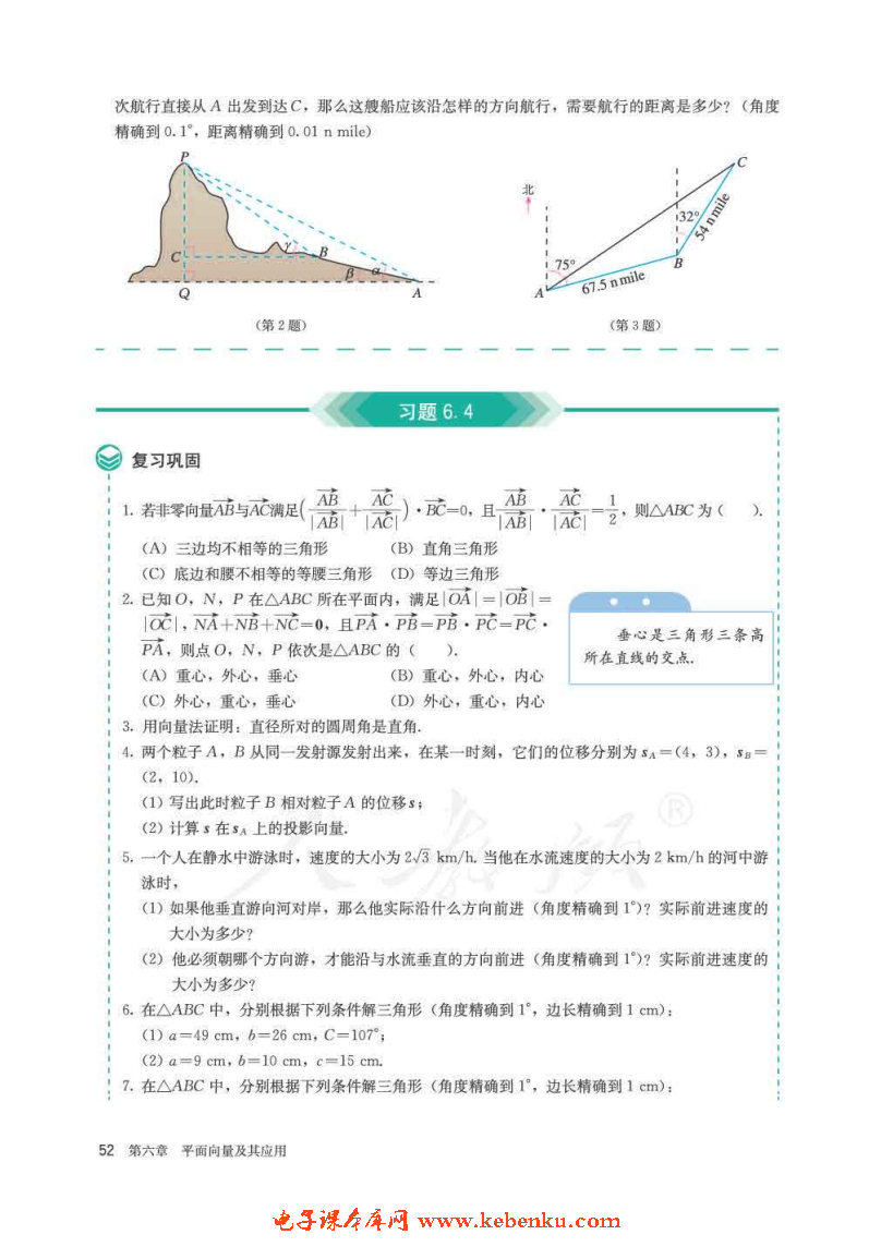 「6」.4 平面向量的應(yīng)用(15)