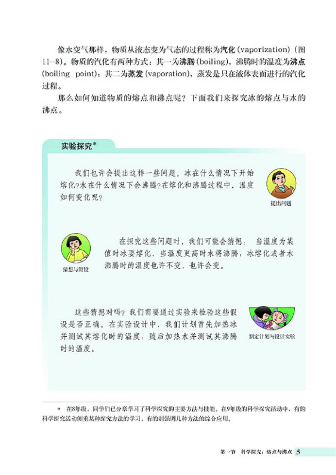 科学探究:熔点与沸点(4)