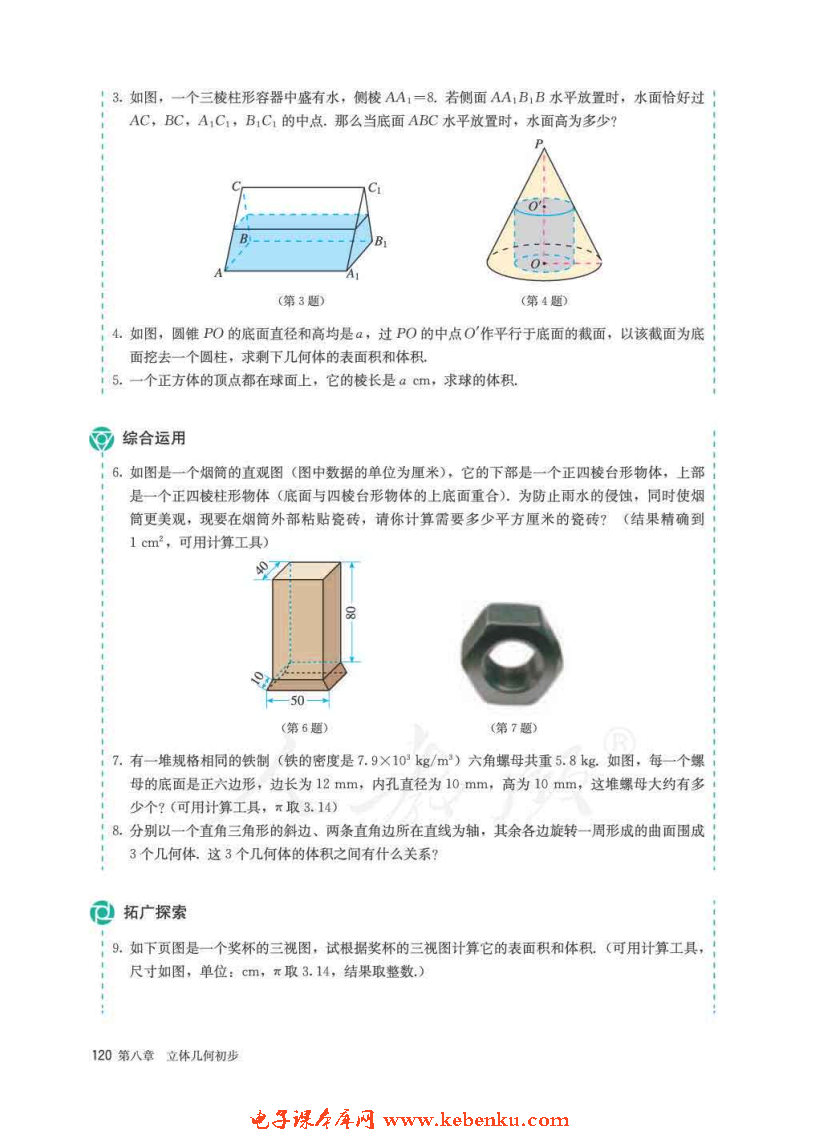 「8」.3 简单几何体的表面积与体积(7)