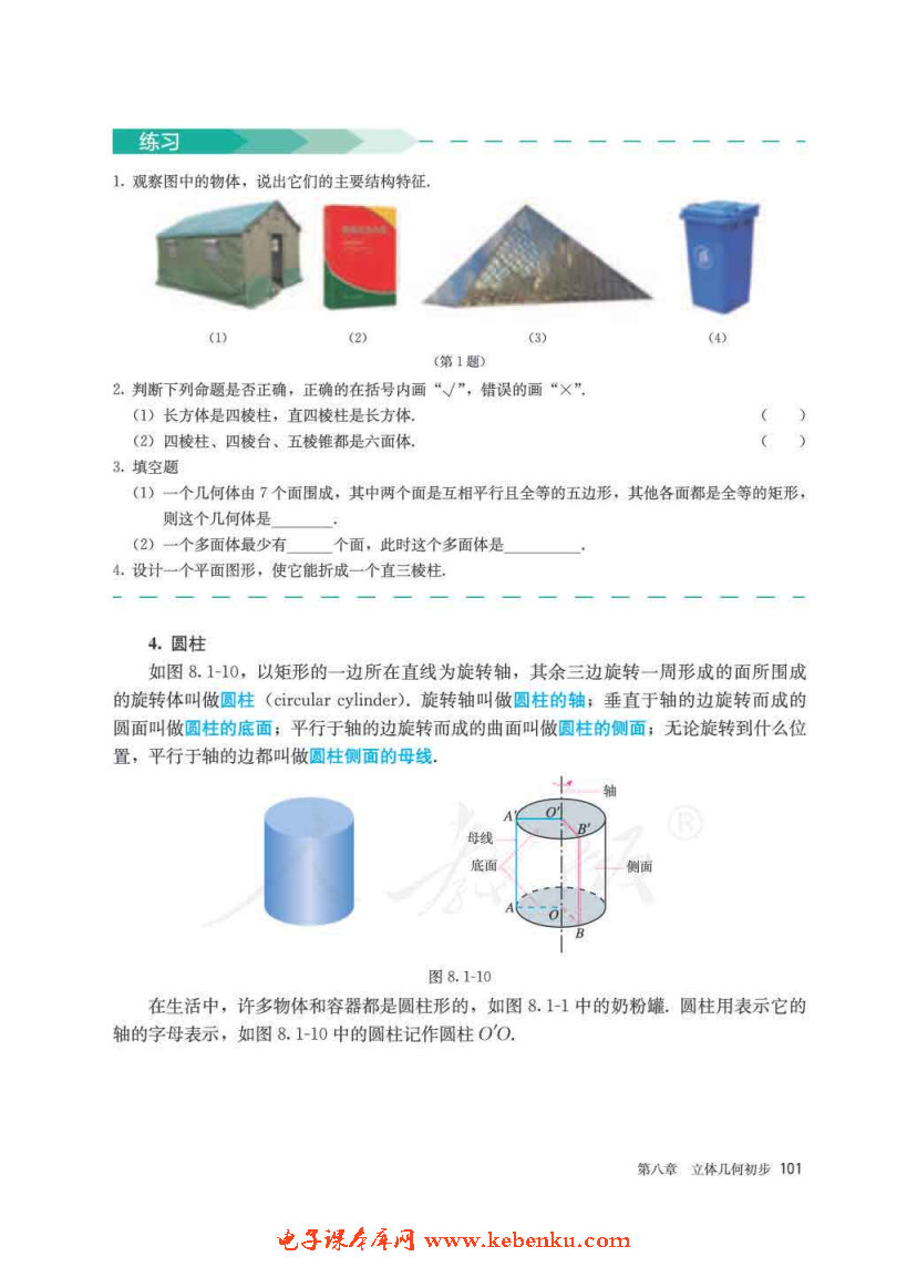 「8」.1 基本立体图形(5)