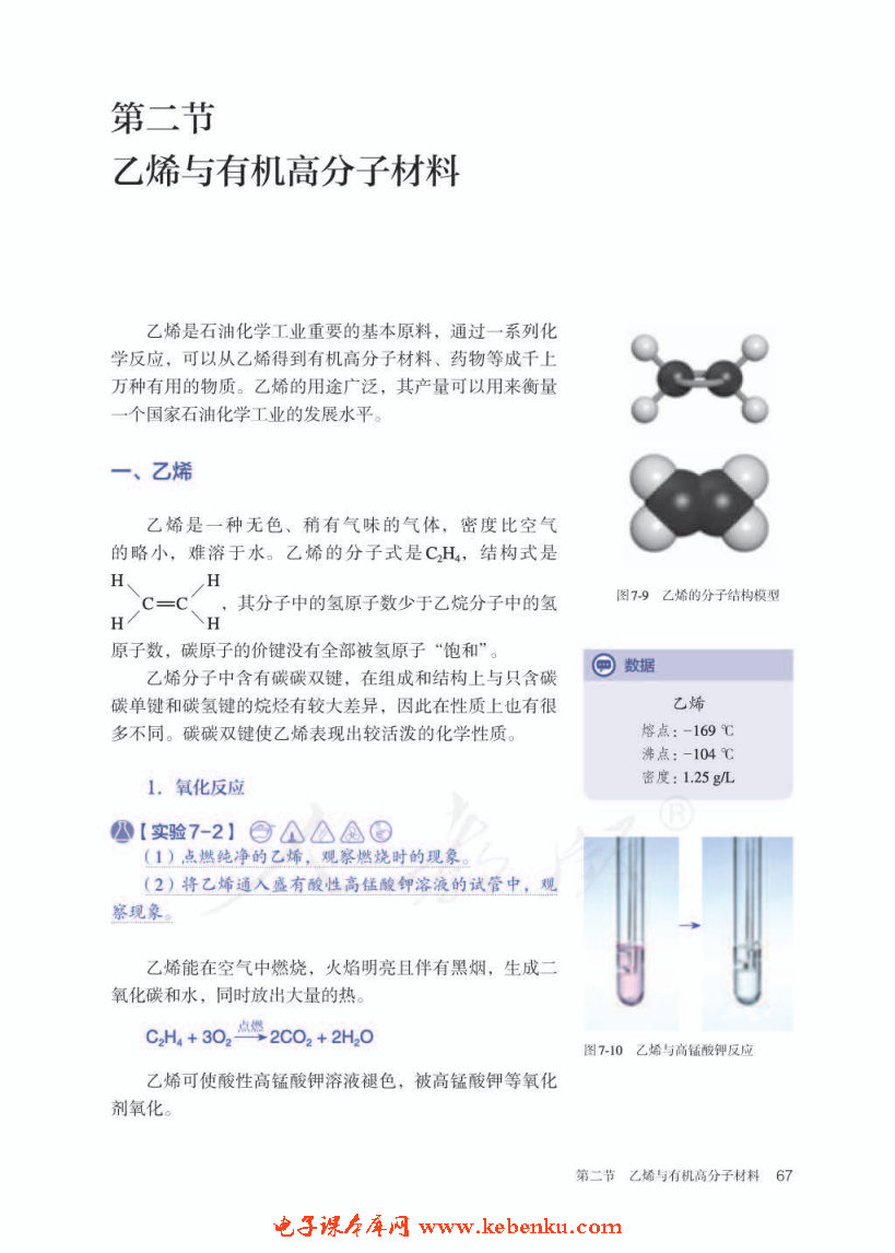 第二节 乙烯与有机高分子材料