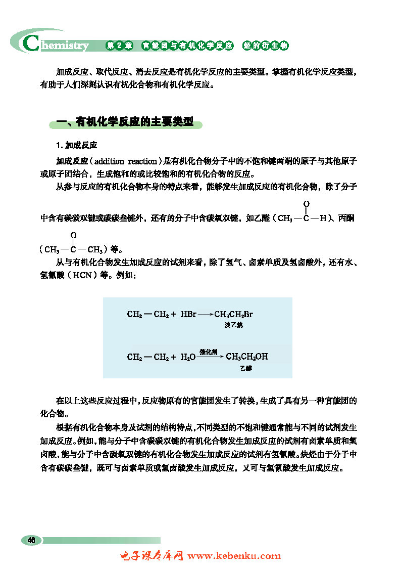 第1节 有机化学反应类型(2)