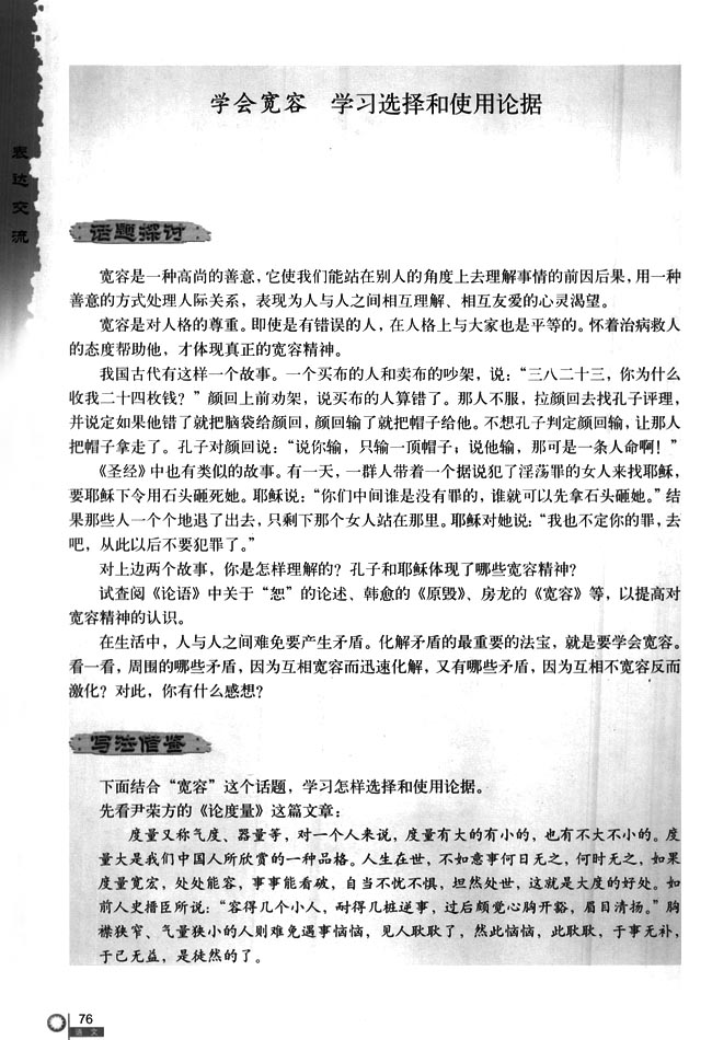 学会宽容 学习选择和使用论据