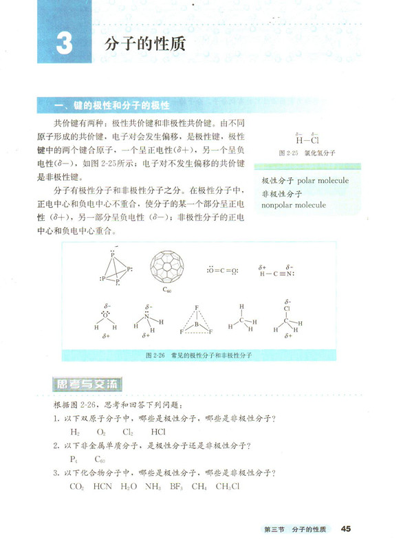 第三节 分子的性质