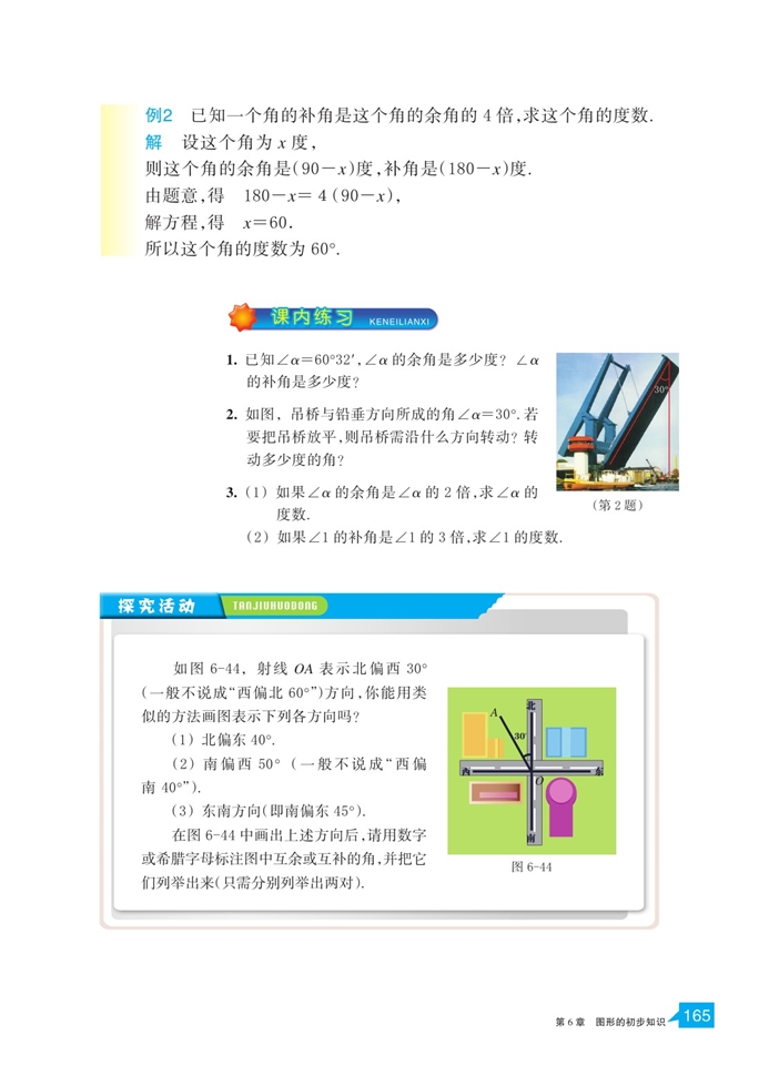 「6」.8 余角和补角(3)