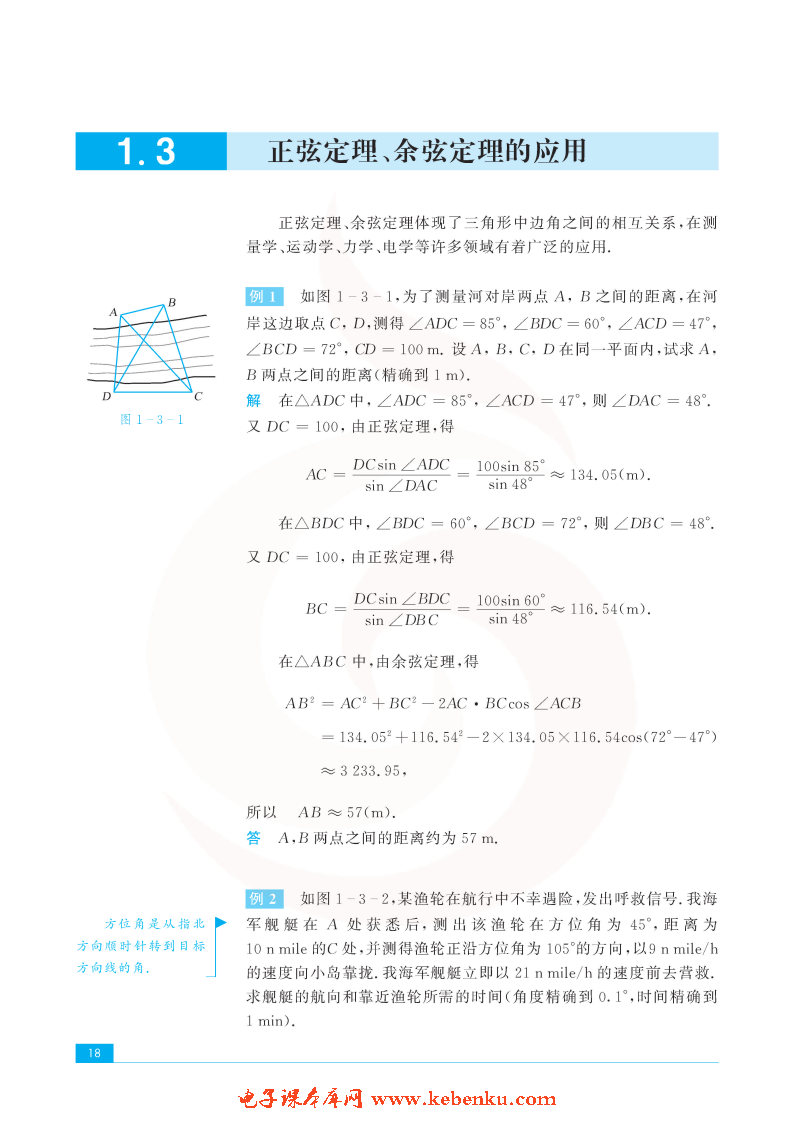 「1」.3 正弦定理、余弦定理的应用