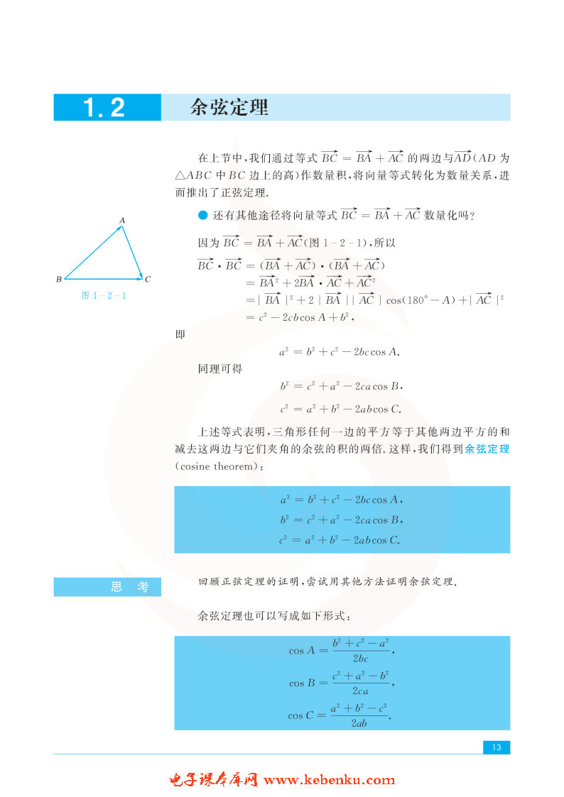 「1」.2 余弦定理