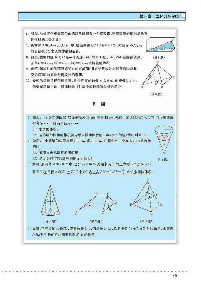 「1」.7 简单几何体的面积和体积(7)