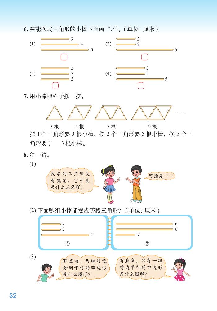 二 认识三角形和四边形(13)