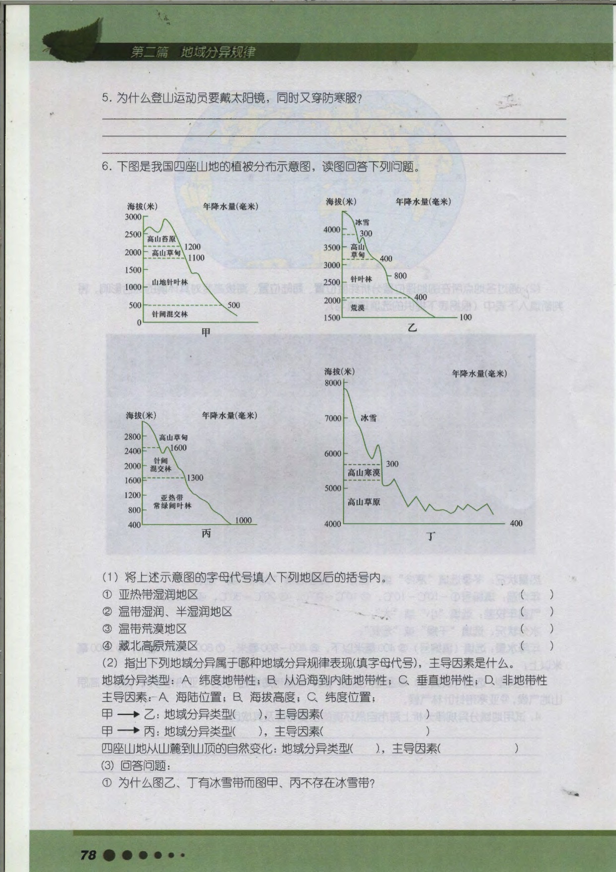 专题9 我国三大自然区的分异(9)