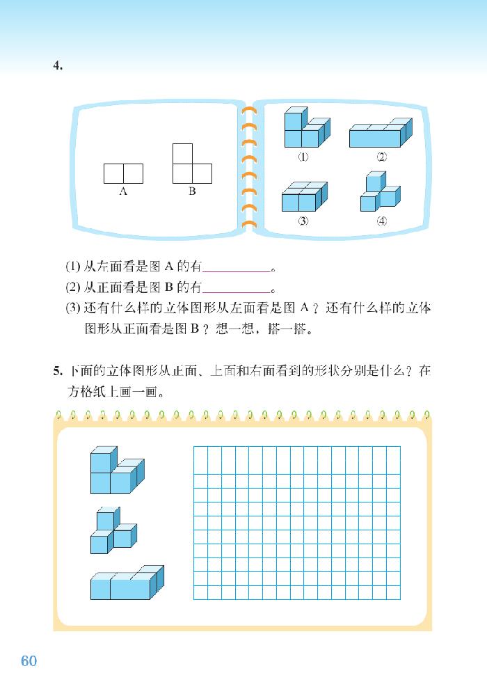 四 观察物体(8)