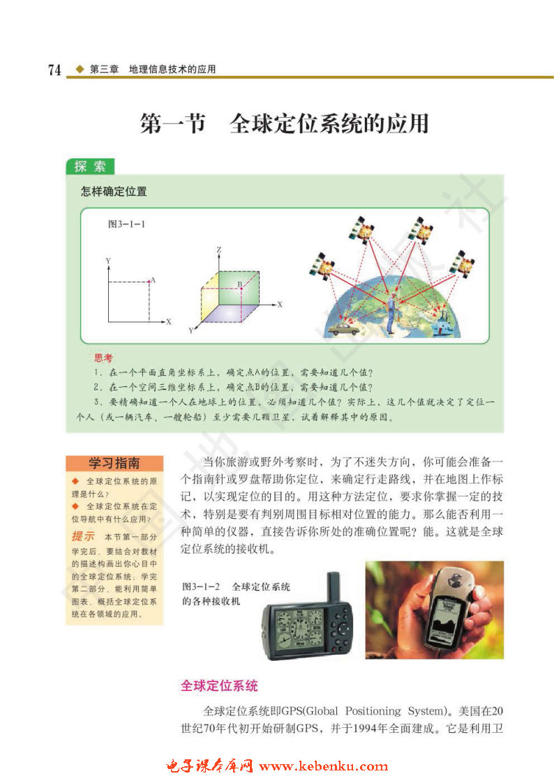 第一节 全球定位系统的应用