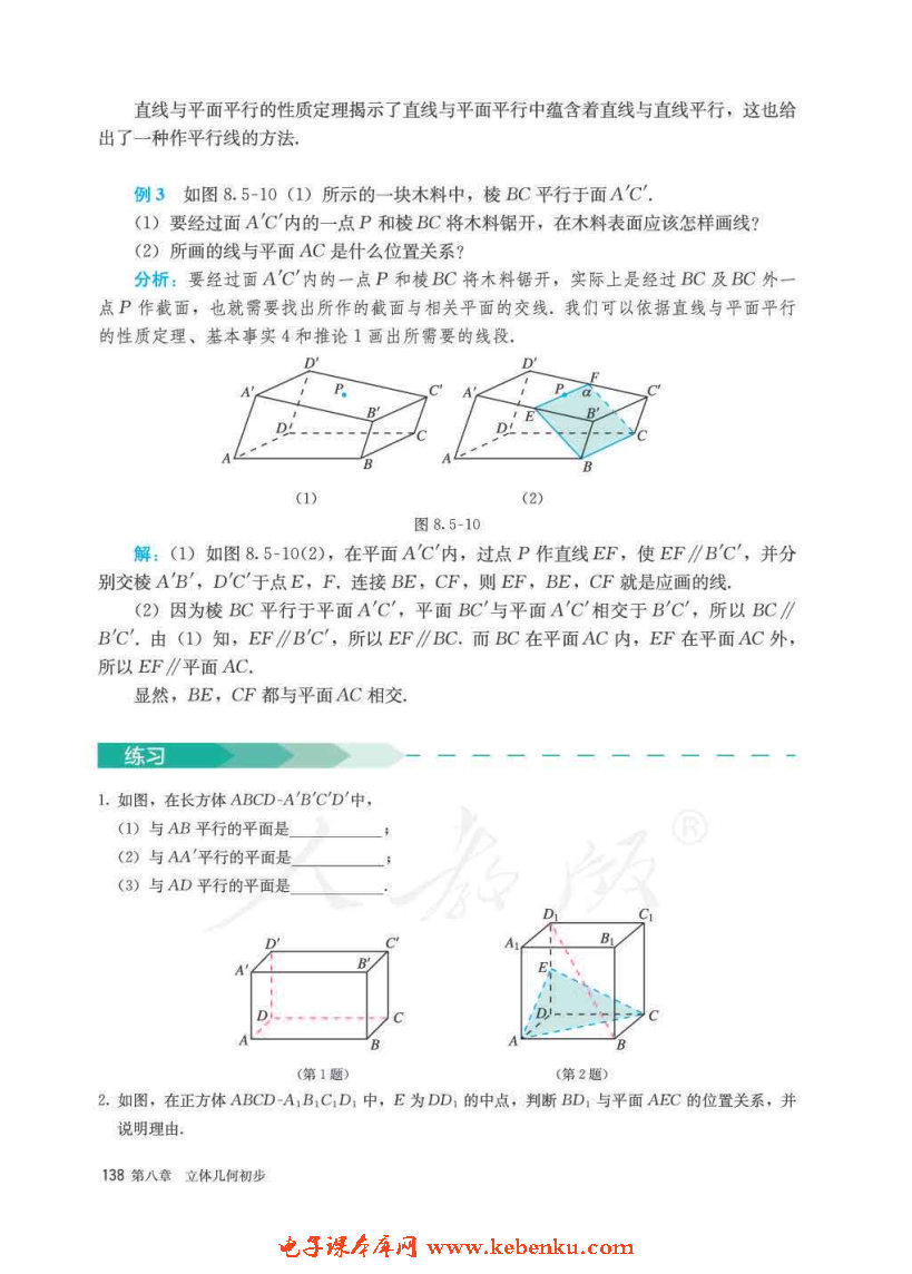 「8」.5 空间直线、平面的平行(6)