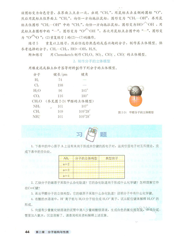 第二节 分子的立体结构(10)