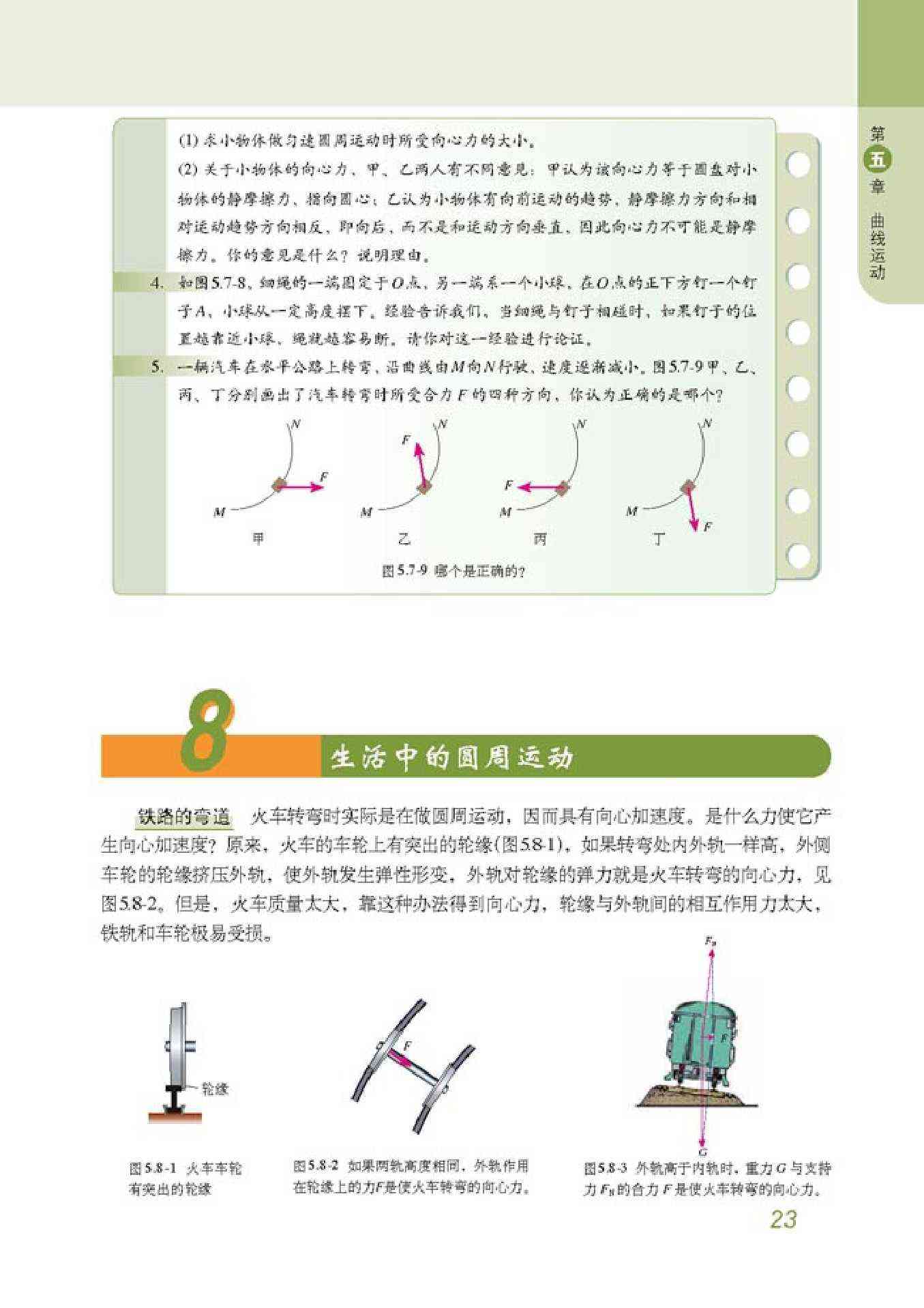 「8」 生活中的圆周运动