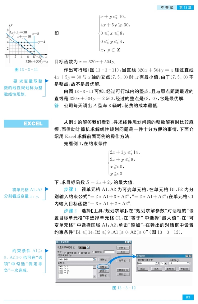 二元一次不等式组和简单的线性规…(9)