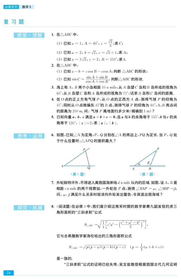 正弦定理、余弦定理的应用(7)