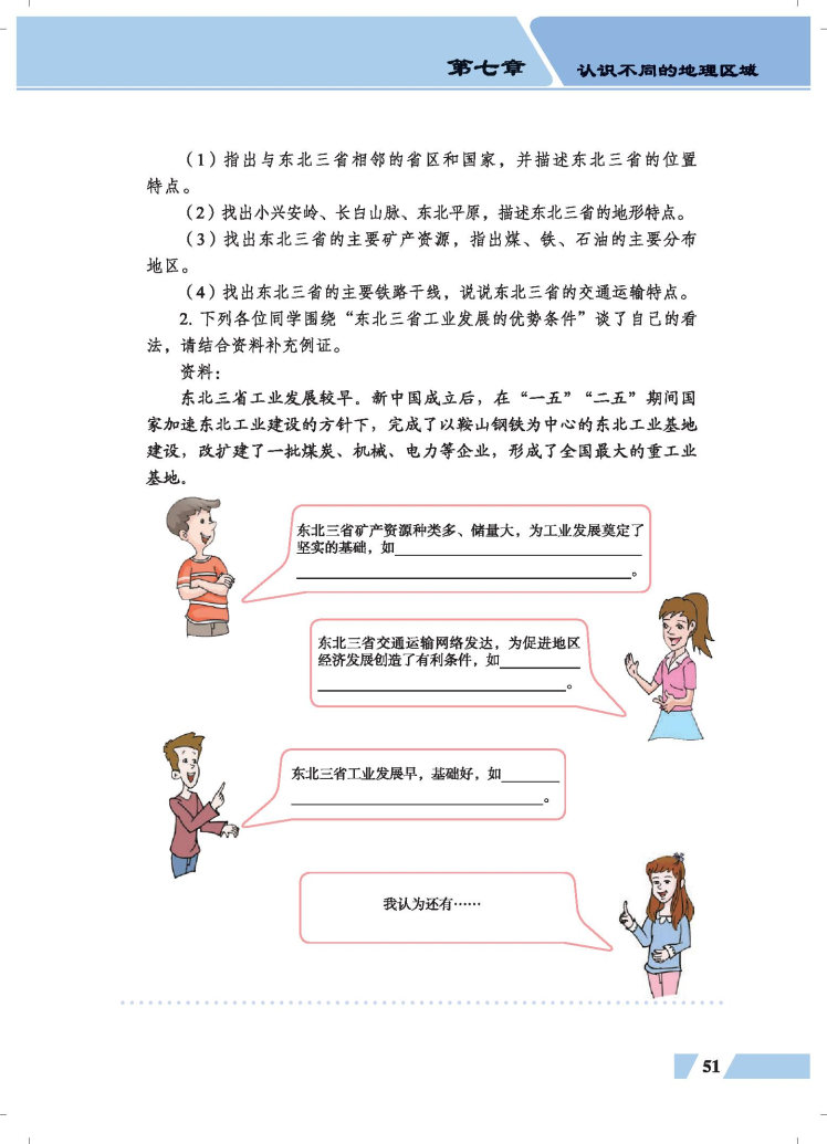 第四节 振兴中的工业区-东北三省(2)