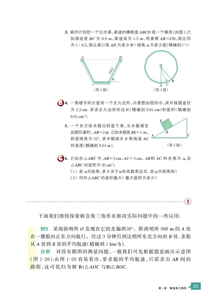 「1」.3 解直角三角形(6)