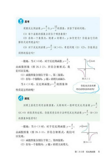 「26」.1.2 反比例函数的图像和性质(2)