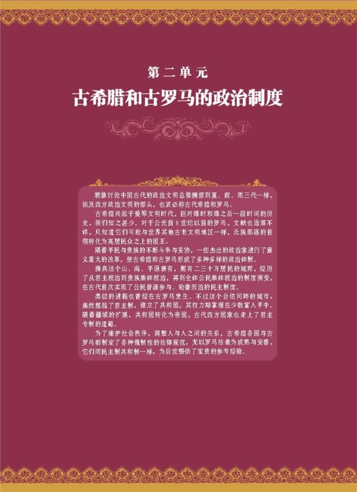 第二单元 古希腊和古罗马政治制度