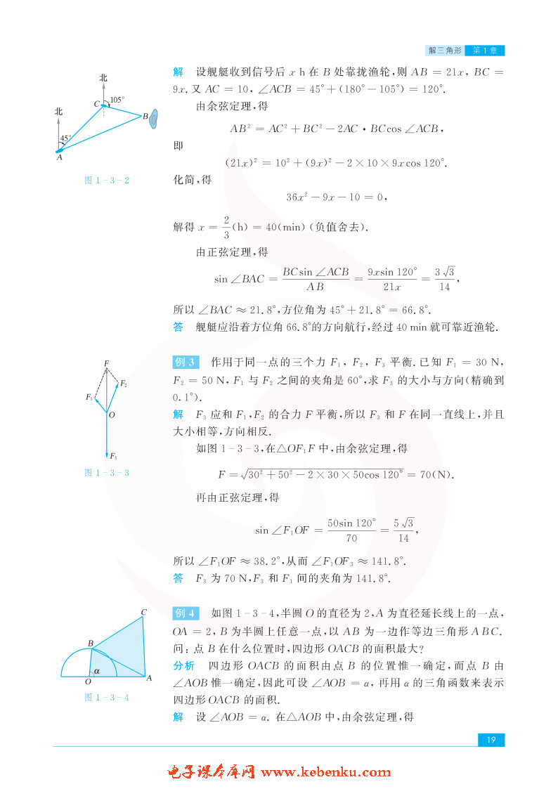 「1」.3 正弦定理、余弦定理的应用(2)