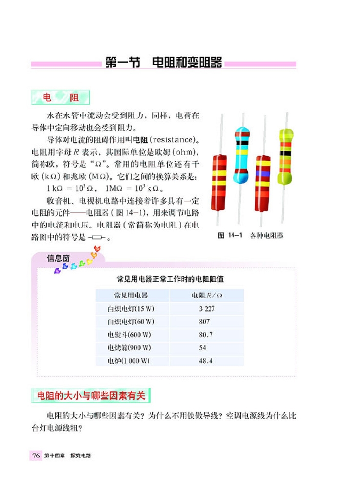 电阻与变阻器