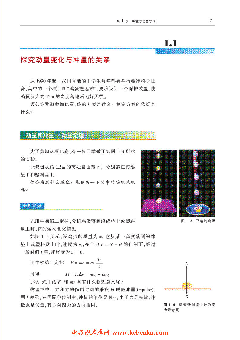 「1」.1 探究动量变化与冲量的关系