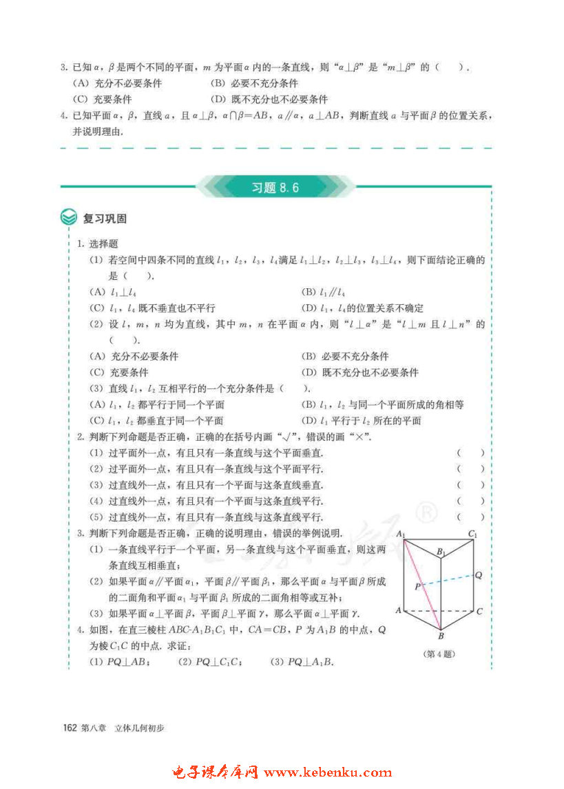 「8」.6 空间直线、平面的垂直(17)